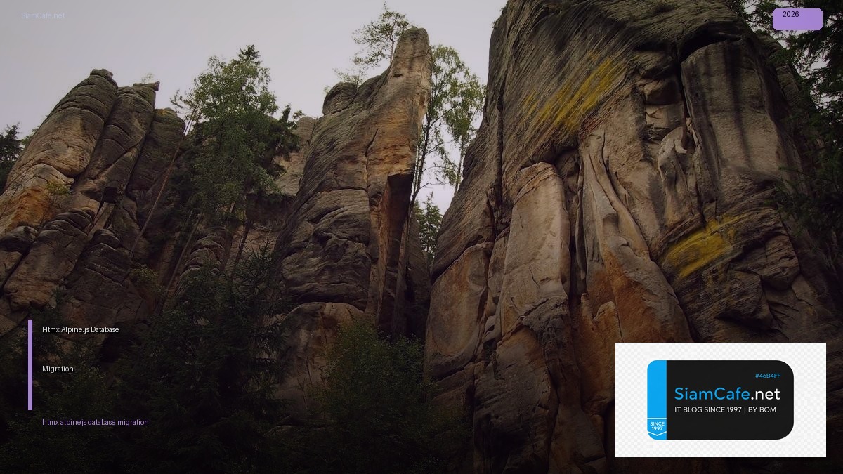 Htmx Alpine.js Database Migration — คู่มือฉบับสมบูรณ์ 2026 | SiamCafe Blog