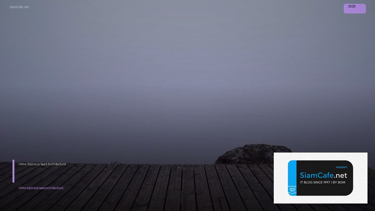Htmx Alpine.js SaaS Architecture — ทุกสิ่งที่ต้องรู้ในปี 2026 | SiamCafe Blog