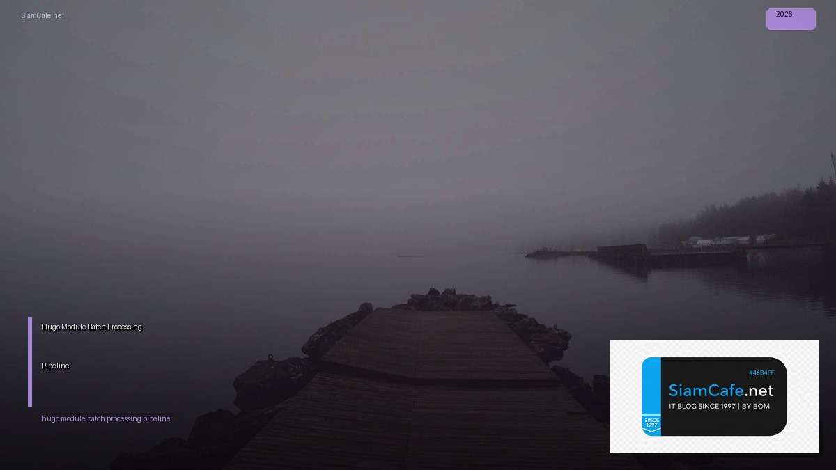Hugo Module Batch Processing Pipeline — คู่มือฉบับสมบูรณ์ 2026 | SiamCafe Blog