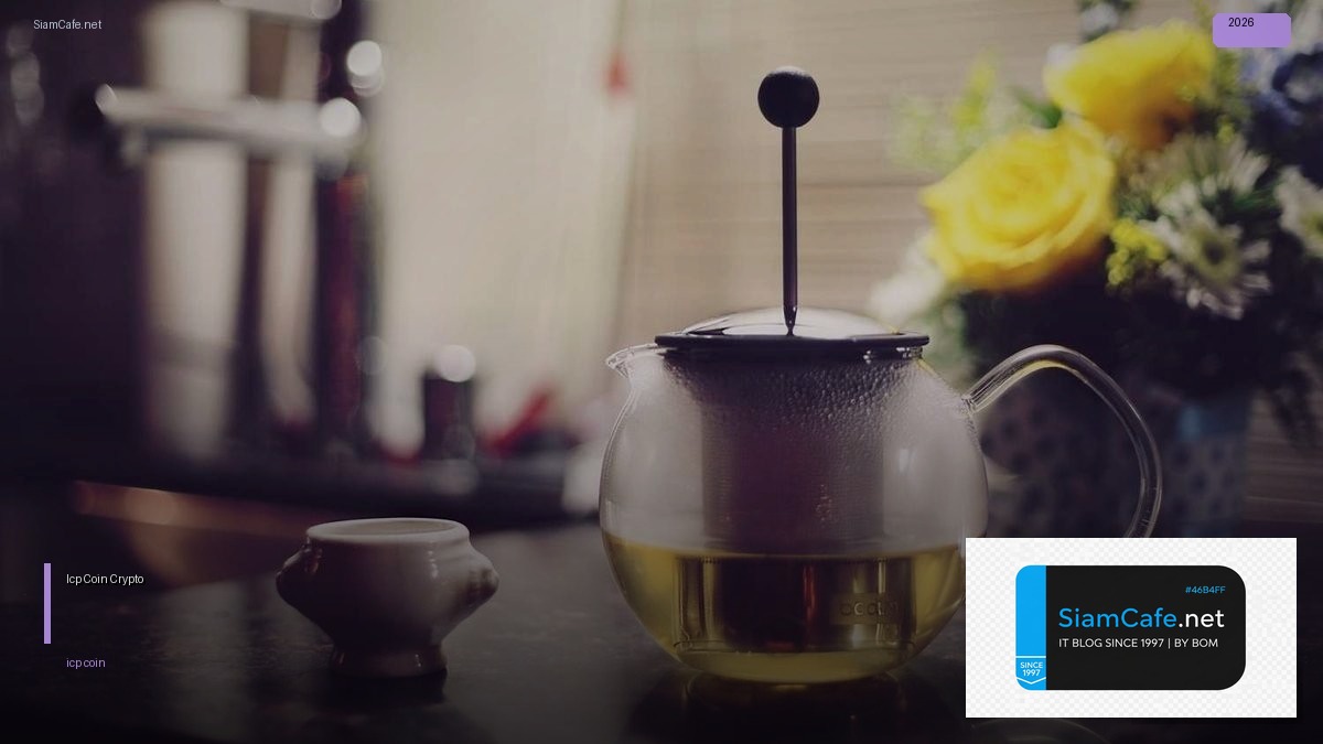 Icp Coin — คู่มือ Crypto ฉบับสมบูรณ์ 2026 — คู่มือฉบับสมบูรณ์ 2026 | SiamCafe Blog