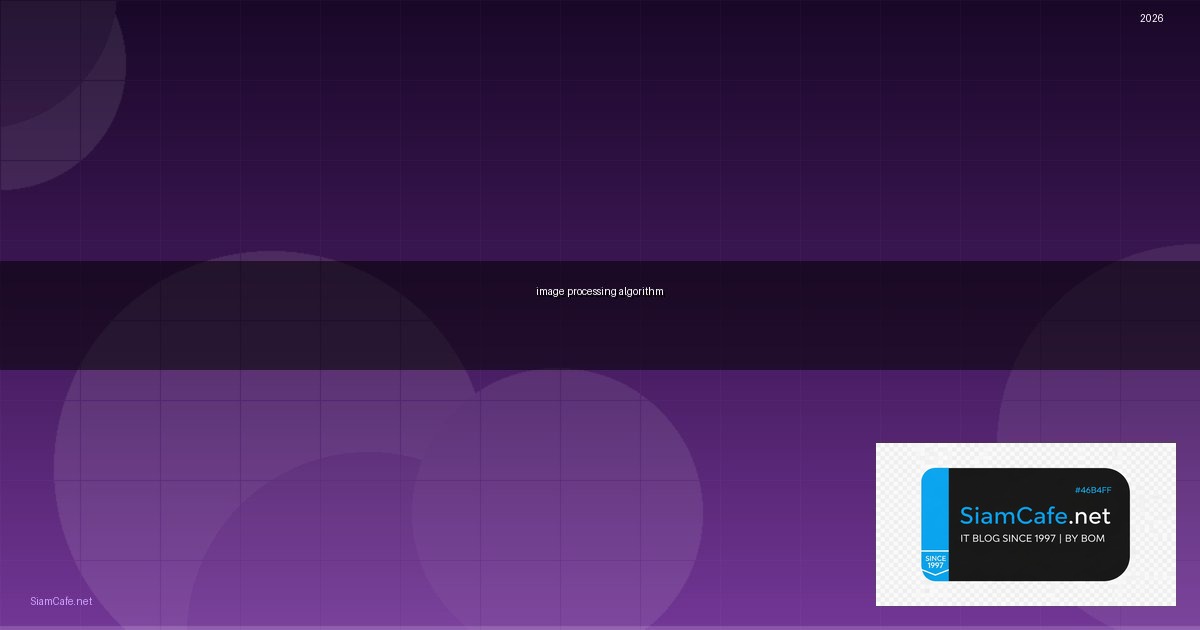 image processing algorithm คือ — คู่มือฉบับสมบูรณ์ 2026 | SiamCafe Blog