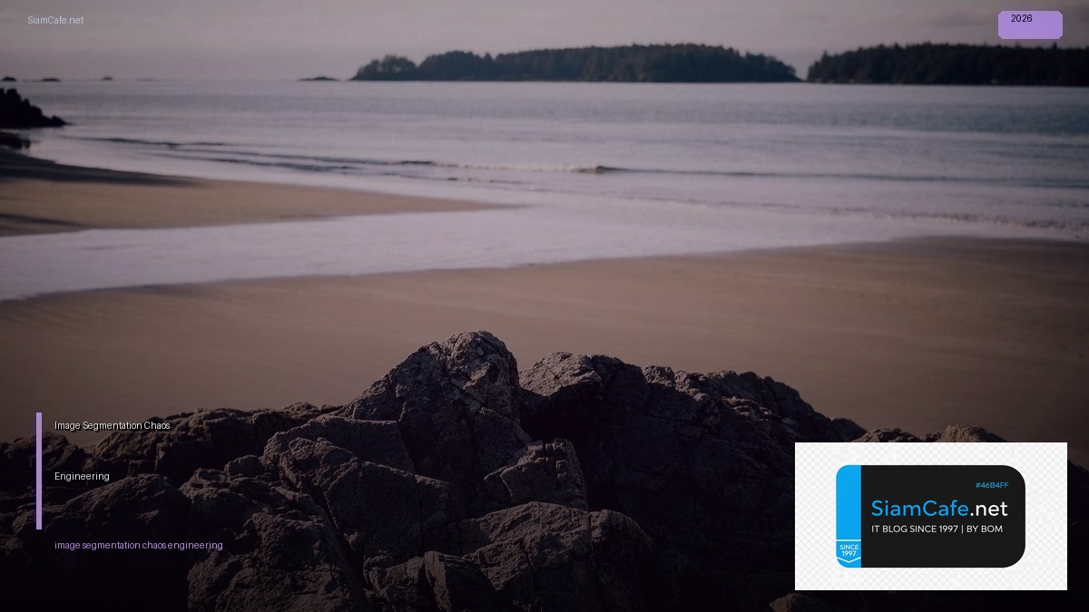 Image Segmentation Chaos Engineering — คู่มือฉบับสมบูรณ์ 2026 | SiamCafe Blog
