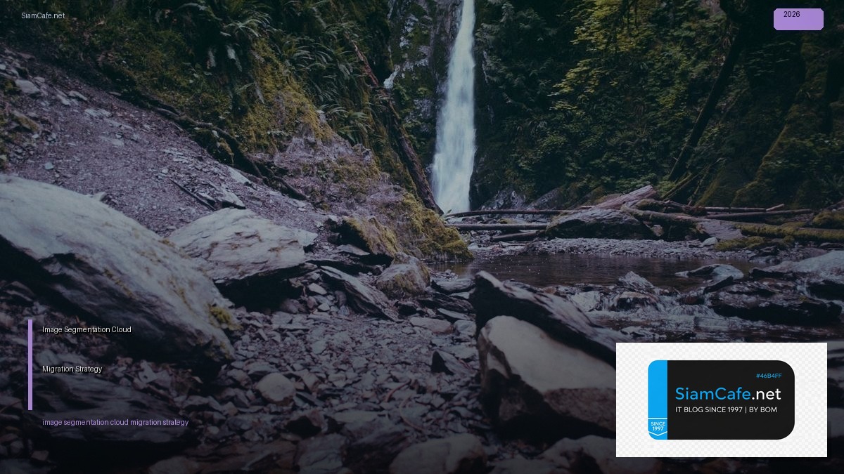 Image Segmentation Cloud Migration Strategy — คู่มือฉบับสมบูรณ์ 2026 | SiamCafe Blog