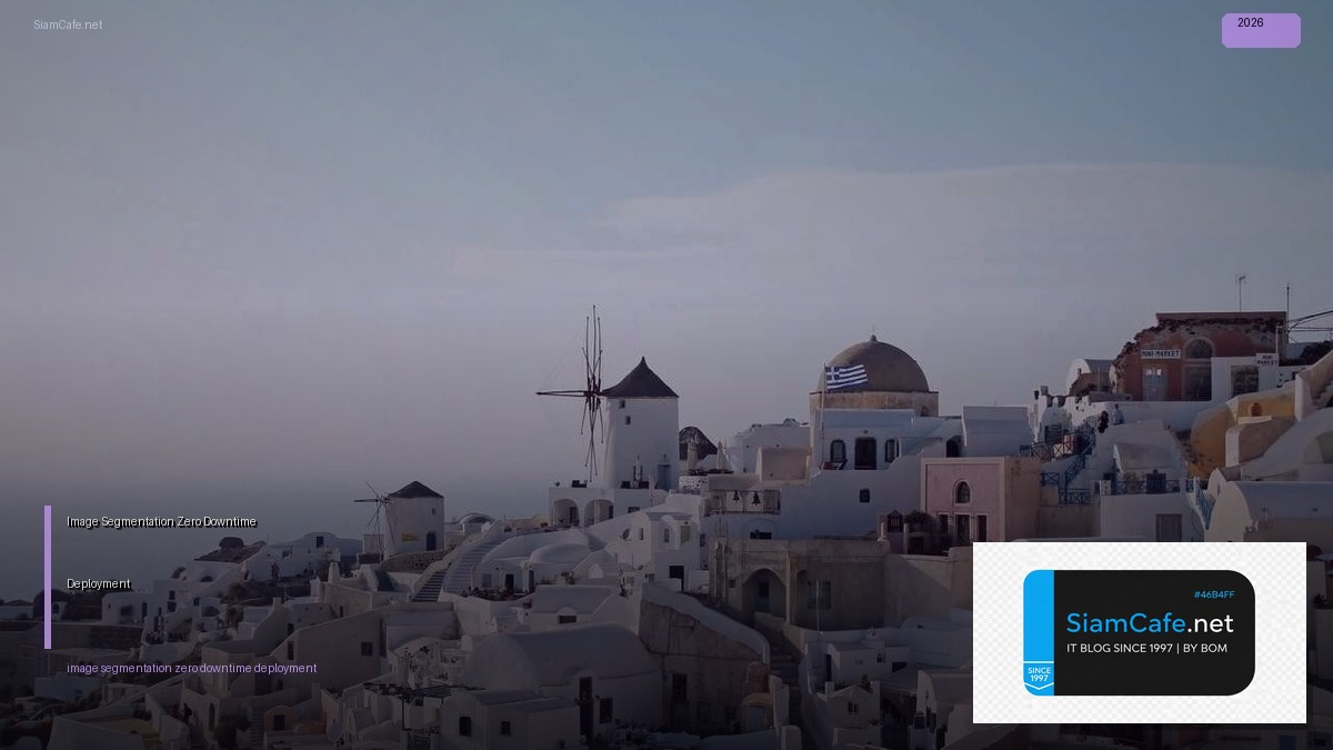 Image Segmentation Zero Downtime Deployment | SiamCafe Blog