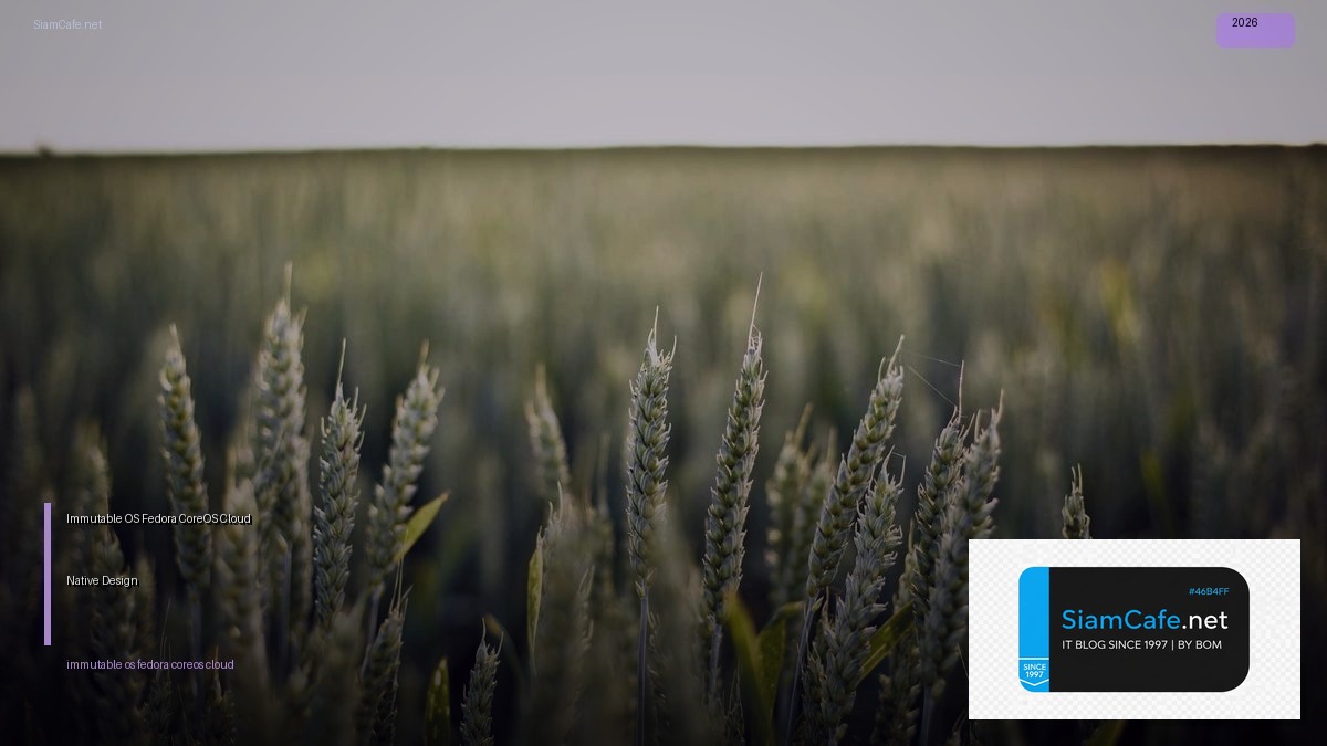 Immutable OS Fedora CoreOS Cloud Native Design — คู่มือฉบับสมบูรณ์ 2026 | SiamCafe Blog