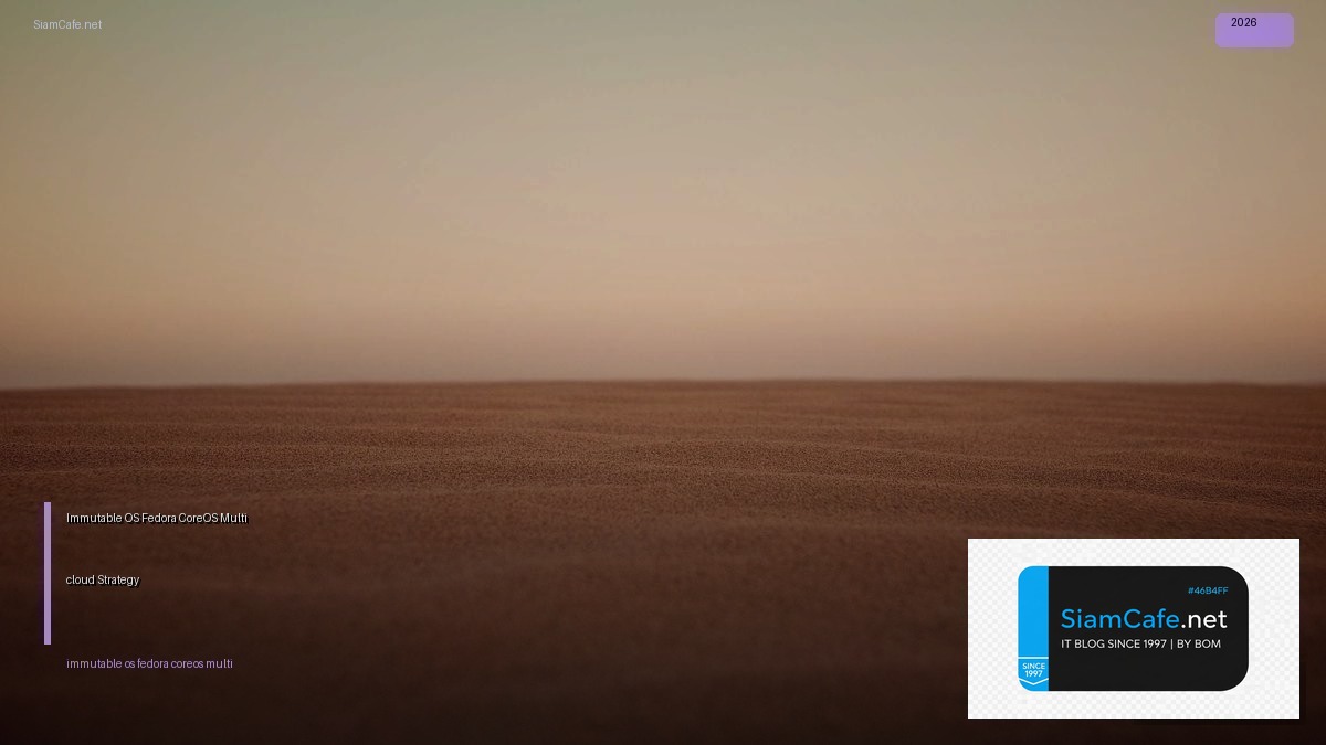 Immutable OS Fedora CoreOS Multi-cloud Strategy — คู่มือฉบับสมบูรณ์ 2026 | SiamCafe Blog