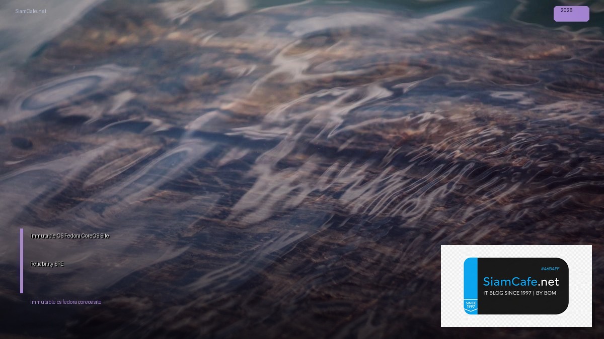 Immutable OS Fedora CoreOS Site Reliability SRE | SiamCafe Blog