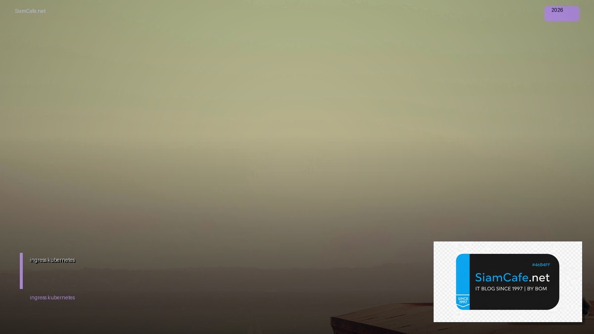 ingress kubernetes คือ — คู่มือฉบับสมบูรณ์ 2026 | SiamCafe Blog