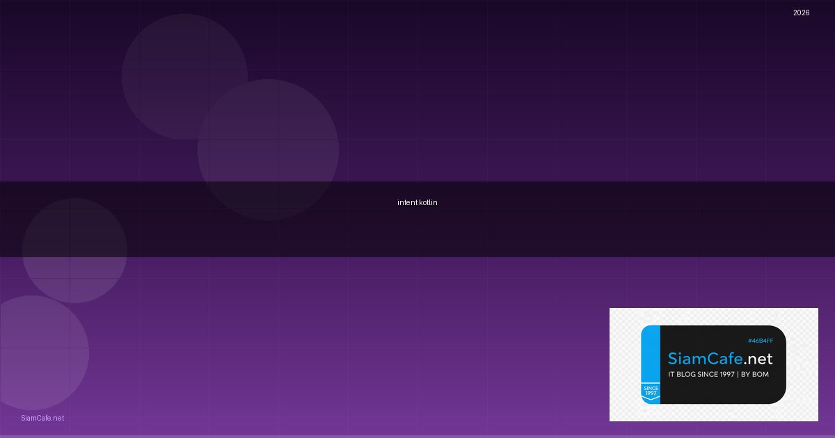 intent kotlin คือ — คู่มือฉบับสมบูรณ์ 2026 | SiamCafe Blog
