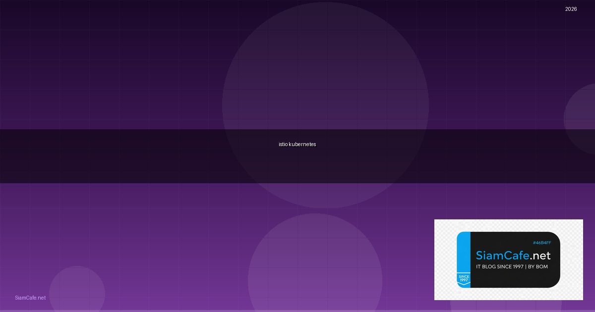 istio kubernetes คือ — คู่มือฉบับสมบูรณ์ 2026 | SiamCafe Blog