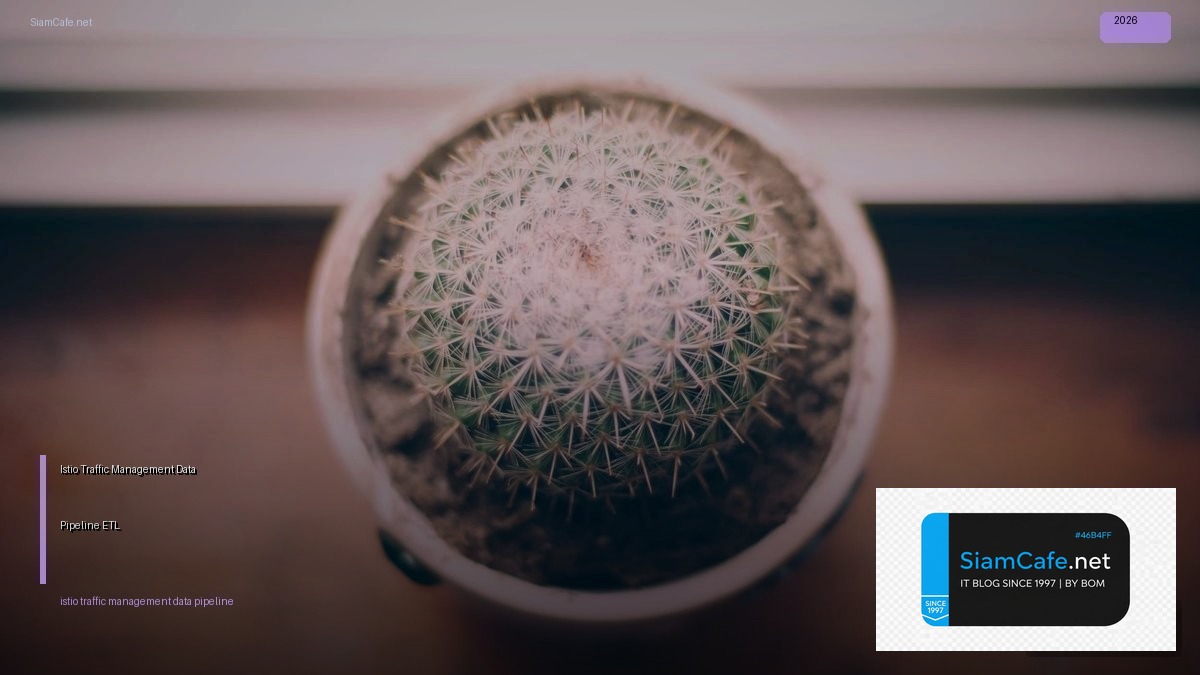 Istio Traffic Management Data Pipeline ETL — คู่มือฉบับสมบูรณ์ 2026 | SiamCafe Blog