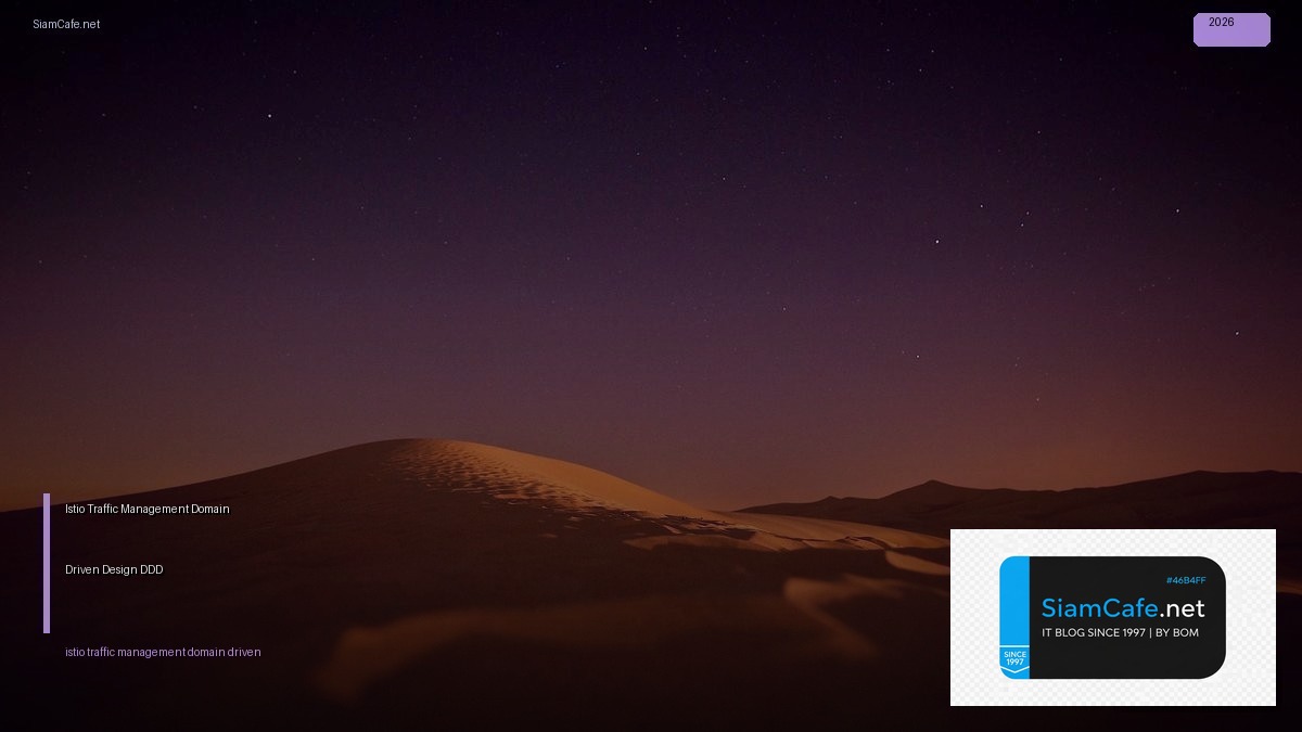 Istio Traffic Management Domain Driven Design DDD — คู่มือฉบับสมบูรณ์ 2026 | SiamCafe Blog