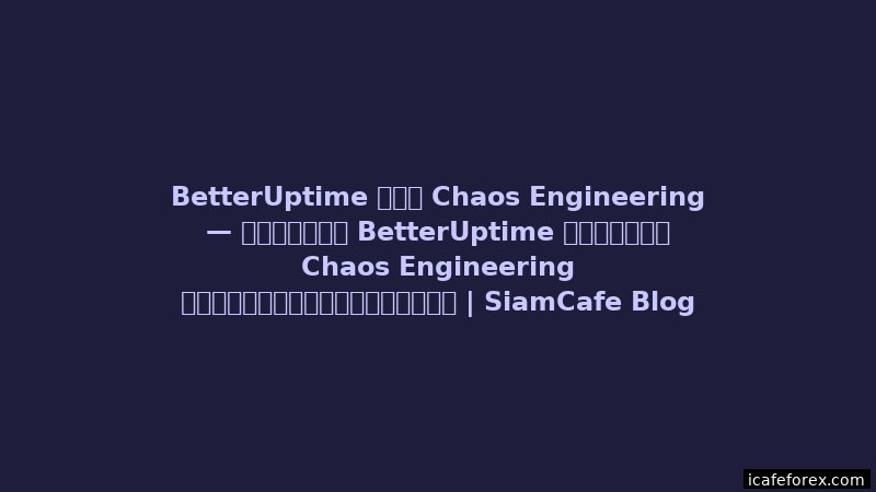 Jaeger Tracing Chaos Engineering — คู่มือฉบับสมบูรณ์ 2026 | SiamCafe Blog