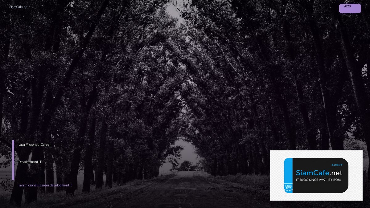 Java Micronaut Career Development IT — คู่มือฉบับสมบูรณ์ 2026 | SiamCafe Blog
