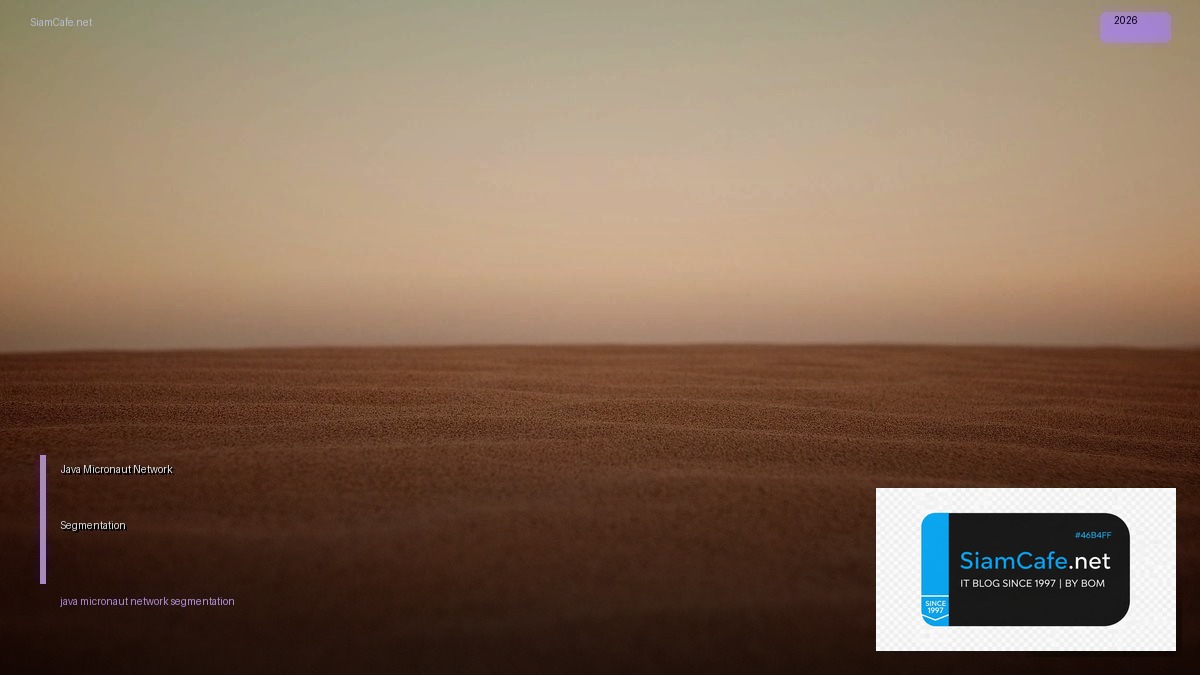 Java Micronaut Network Segmentation — คู่มือฉบับสมบูรณ์ 2026 | SiamCafe Blog