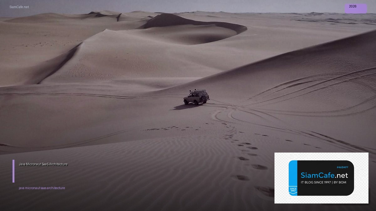 Java Micronaut SaaS Architecture — คู่มือฉบับสมบูรณ์ 2026 | SiamCafe Blog