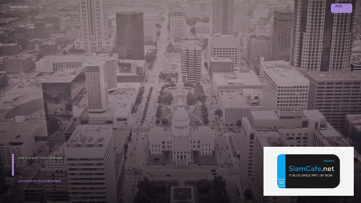 Java Quarkus Citizen Developer — คู่มือฉบับสมบูรณ์ 2026 | SiamCafe Blog