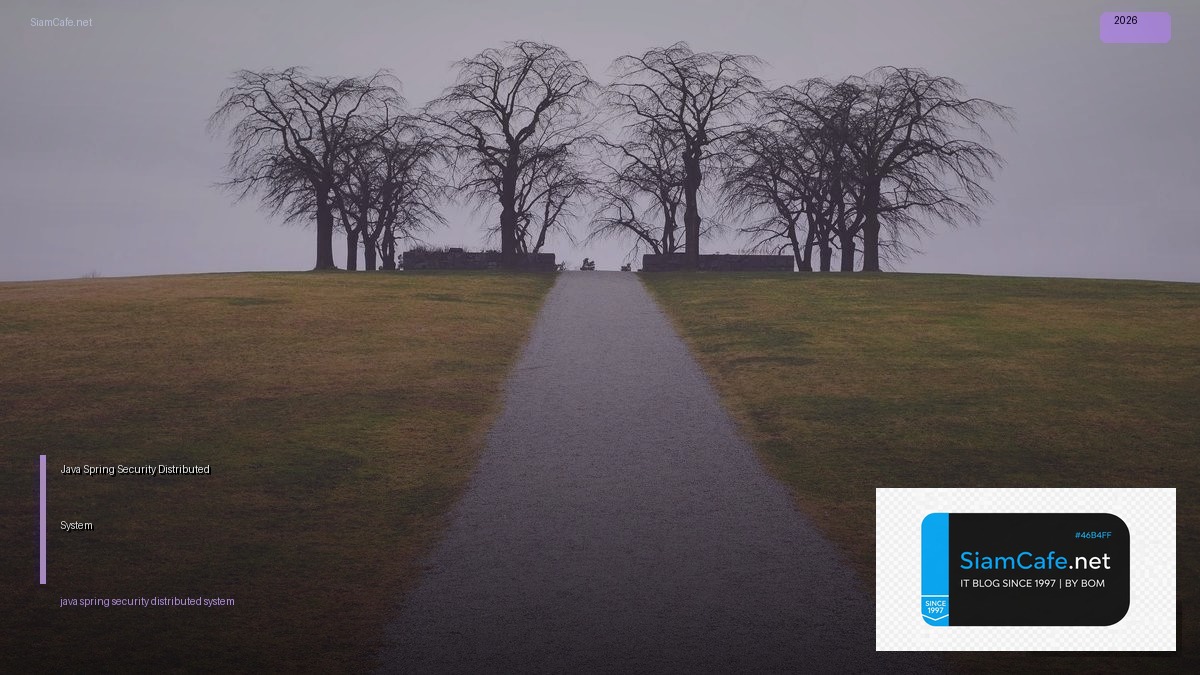 Java Spring Security Distributed System — คู่มือฉบับสมบูรณ์ 2026 | SiamCafe Blog