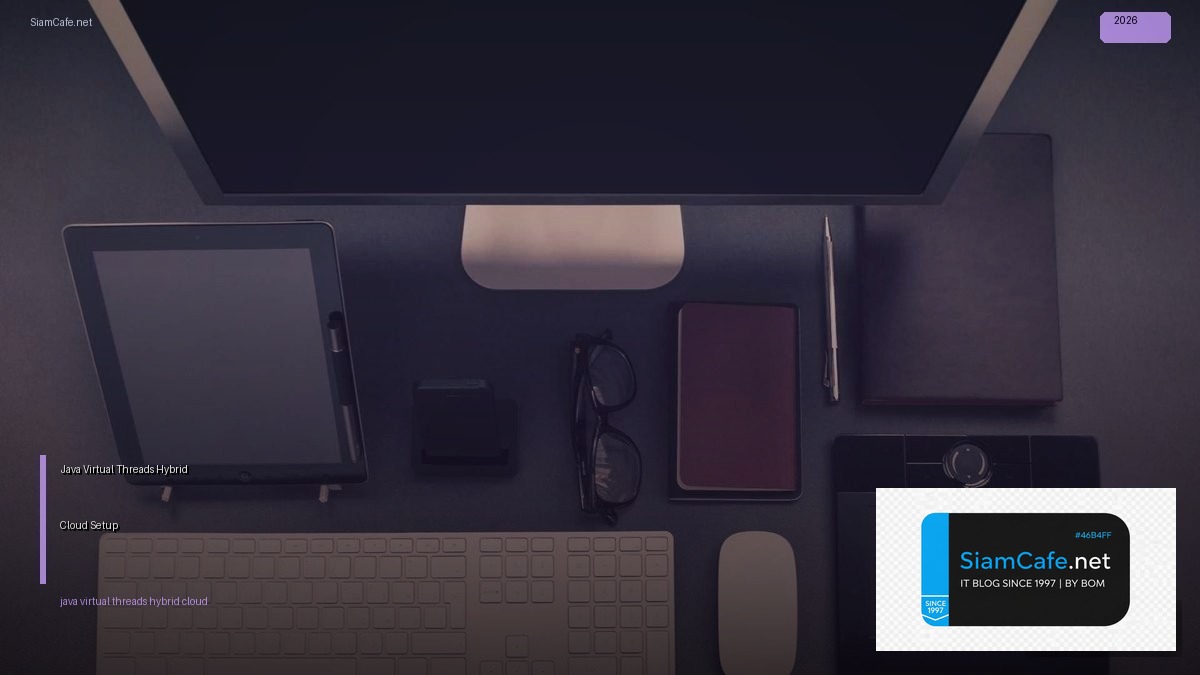 Java Virtual Threads Hybrid Cloud Setup — คู่มือฉบับสมบูรณ์ 2026 | SiamCafe Blog