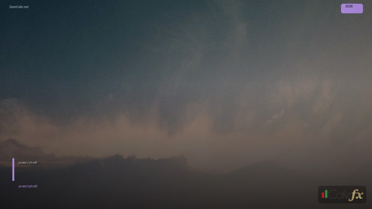 javascript es6 คือ — คู่มือฉบับสมบูรณ์ 2026 | SiamCafe Blog