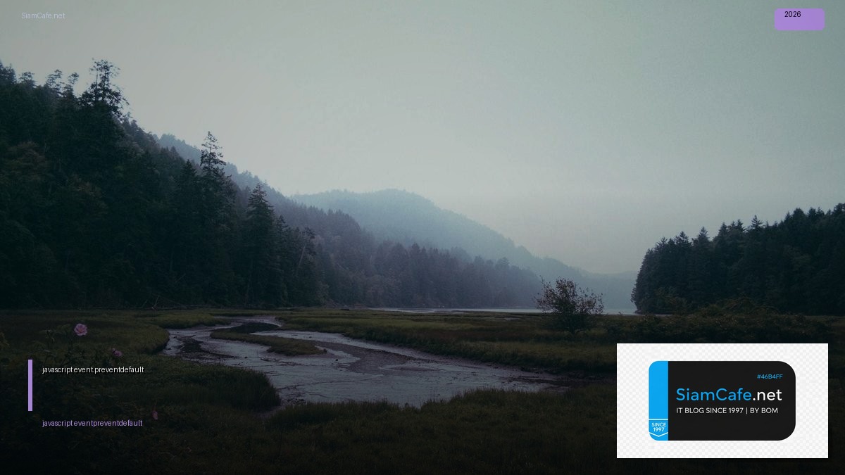 javascript event.preventdefault คือ — คู่มือฉบับสมบูรณ์ 2026 | SiamCafe Blog