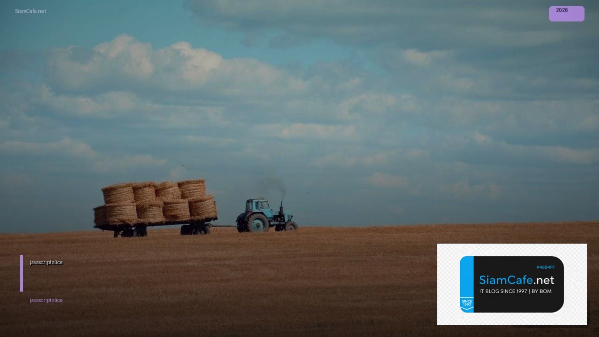 javascript slice คือ — คู่มือฉบับสมบูรณ์ 2026 | SiamCafe Blog