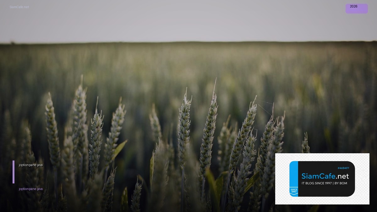 joptionpane java คือ — คู่มือฉบับสมบูรณ์ 2026 | SiamCafe Blog