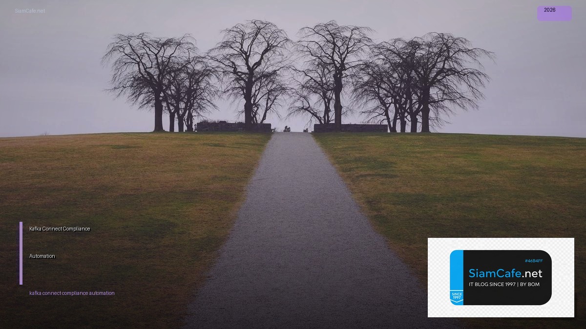 Kafka Connect Compliance Automation — คู่มือฉบับสมบูรณ์ 2026 | SiamCafe Blog