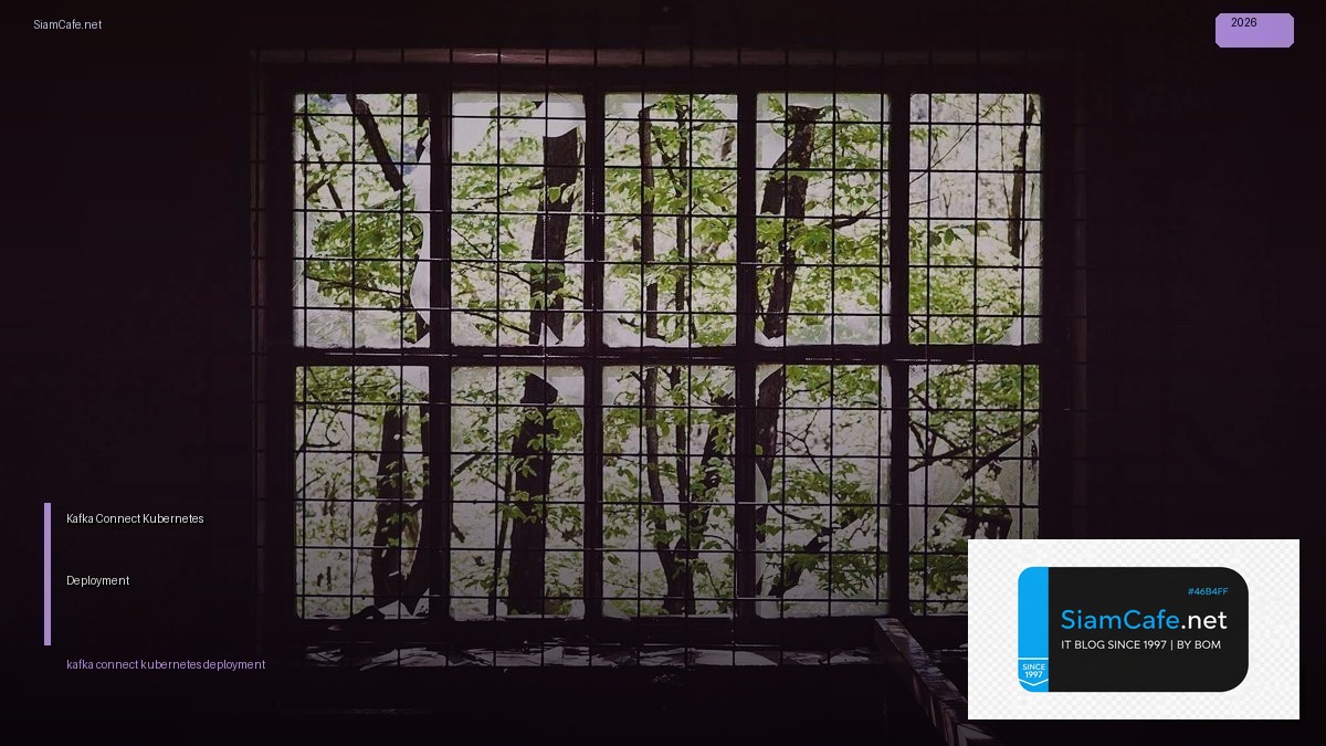 Kafka Connect Kubernetes Deployment — คู่มือฉบับสมบูรณ์ 2026 | SiamCafe Blog