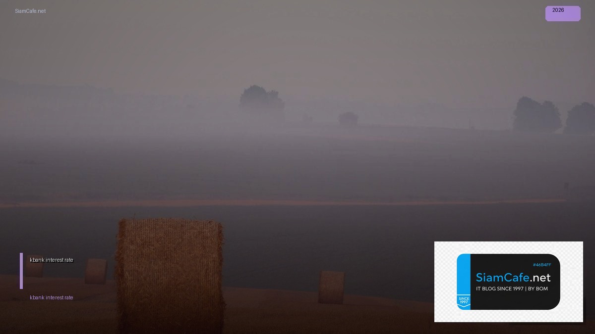 kbank interest rate — คู่มือฉบับสมบูรณ์ 2026 | SiamCafe Blog