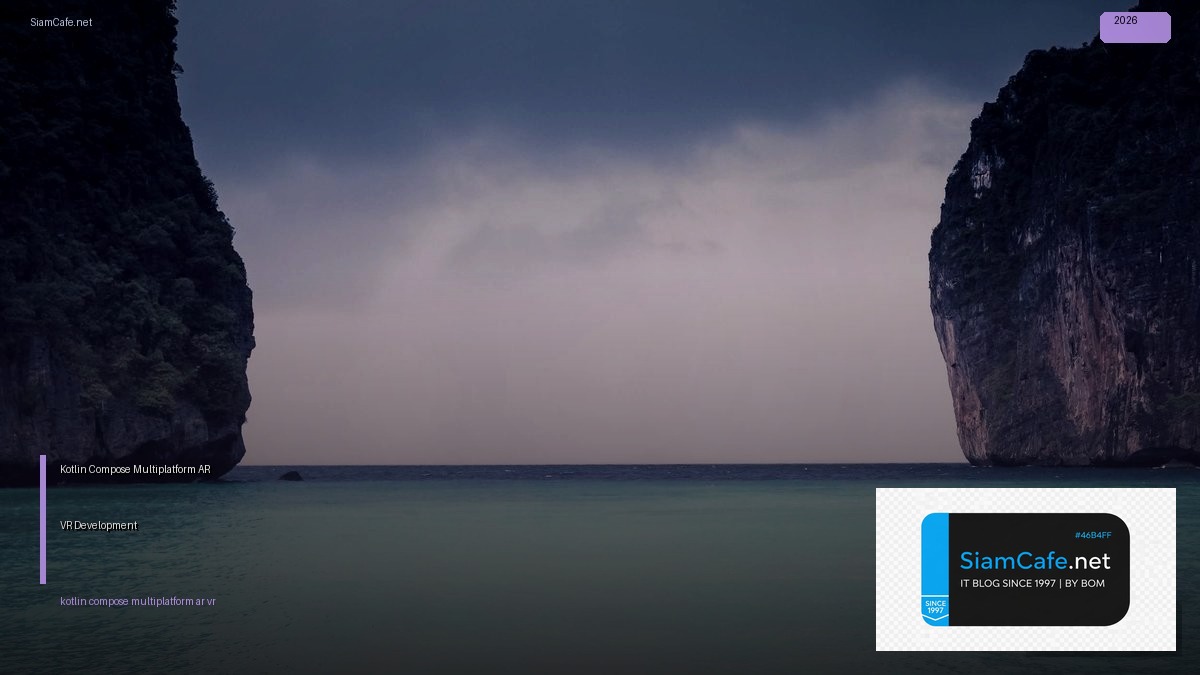Kotlin Compose Multiplatform AR VR Development — คู่มือฉบับสมบูรณ์ 2026 | SiamCafe Blog