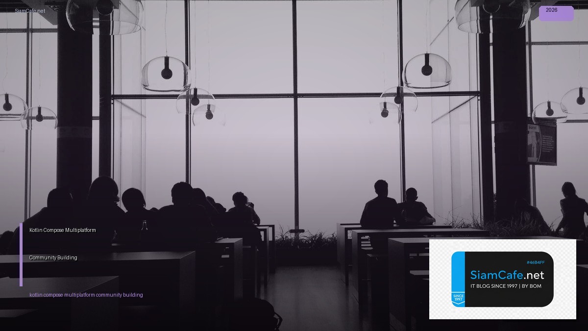 Kotlin Compose Multiplatform Community Building — คู่มือฉบับสมบูรณ์ 2026 | SiamCafe Blog