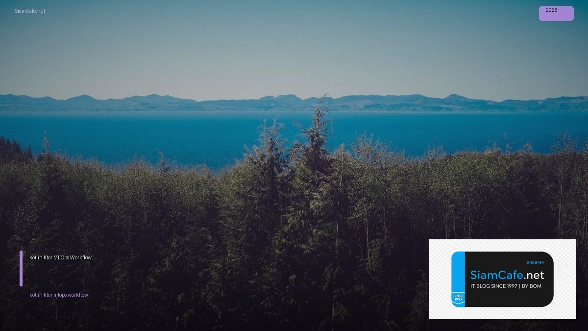 Kotlin Ktor MLOps Workflow — คู่มือฉบับสมบูรณ์ 2026 | SiamCafe Blog