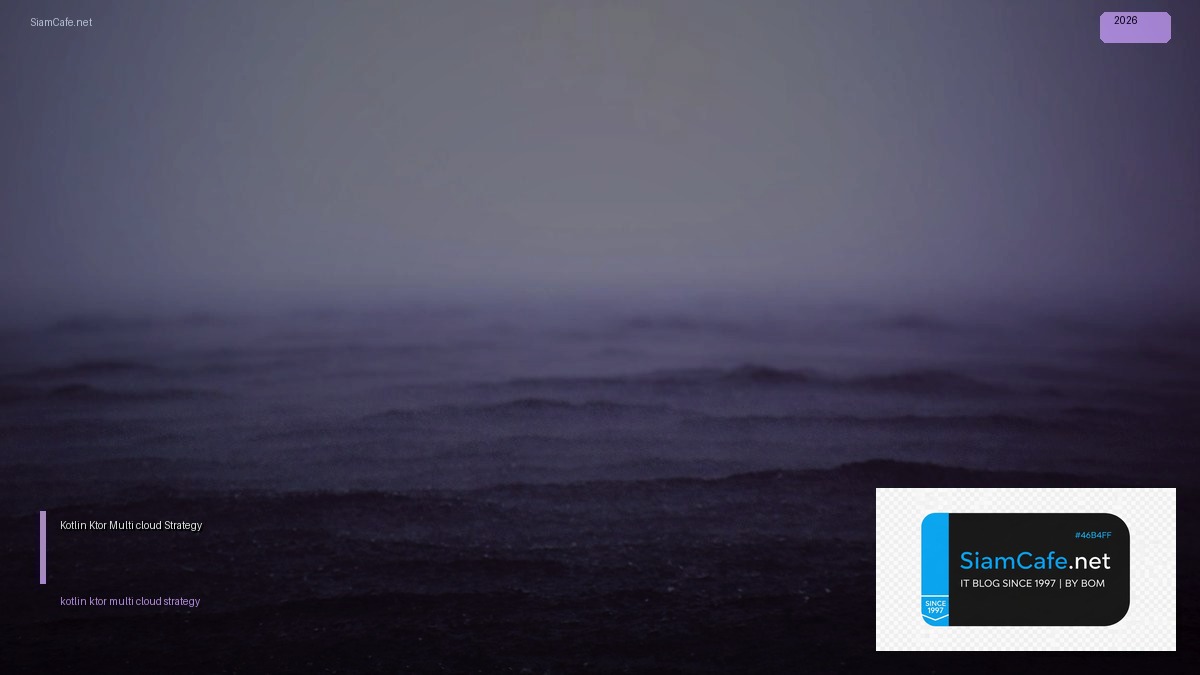 Kotlin Ktor Multi-cloud Strategy — คู่มือฉบับสมบูรณ์ 2026 | SiamCafe Blog