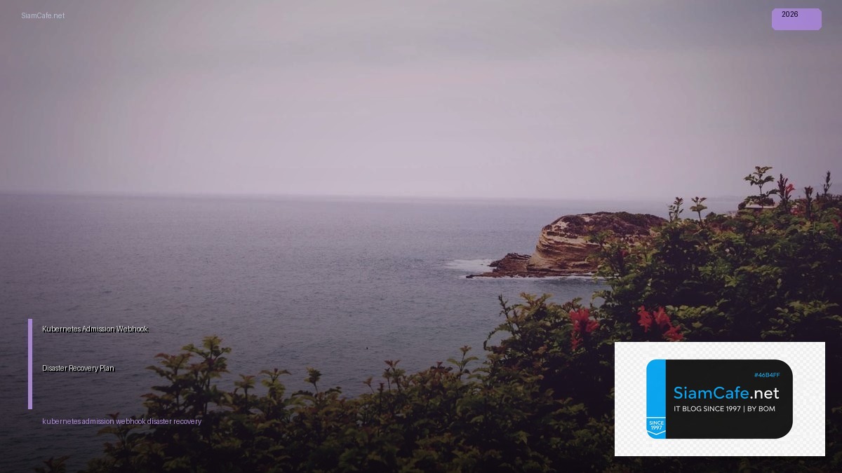 Kubernetes Admission Webhook Disaster Recovery Plan — คู่มือฉบับสมบูรณ์ 2026 | SiamCafe Blog