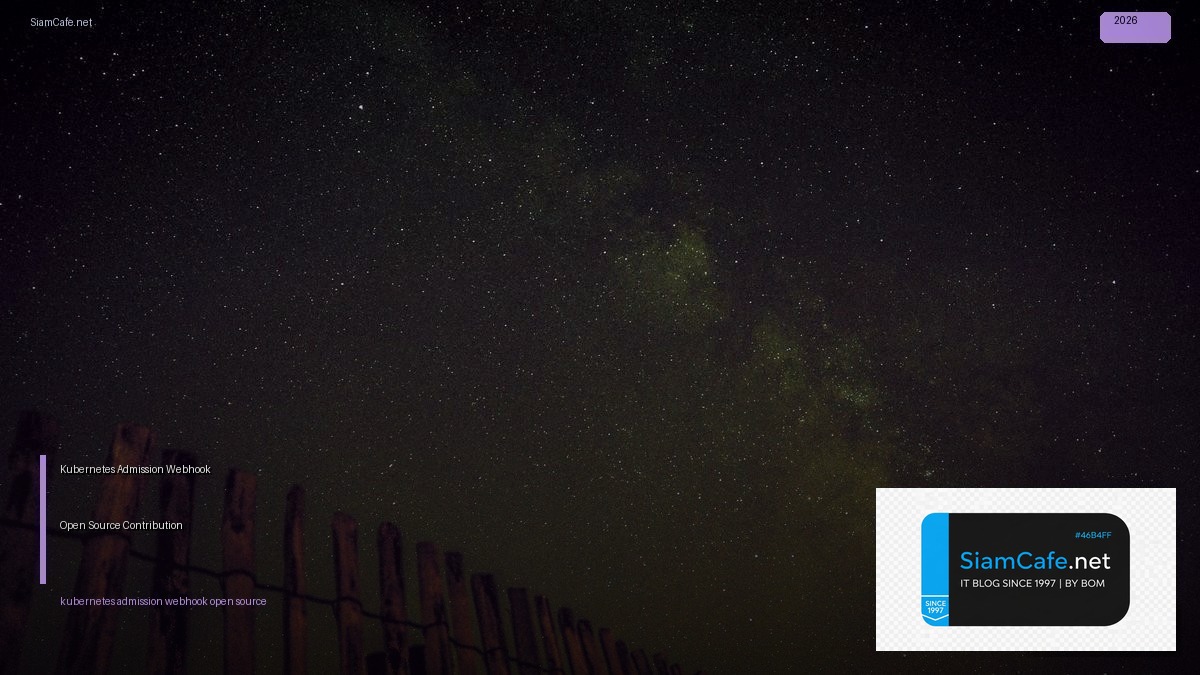 Kubernetes Admission Webhook Open Source Contribution — คู่มือฉบับสมบูรณ์ 2026 | SiamCafe Blog