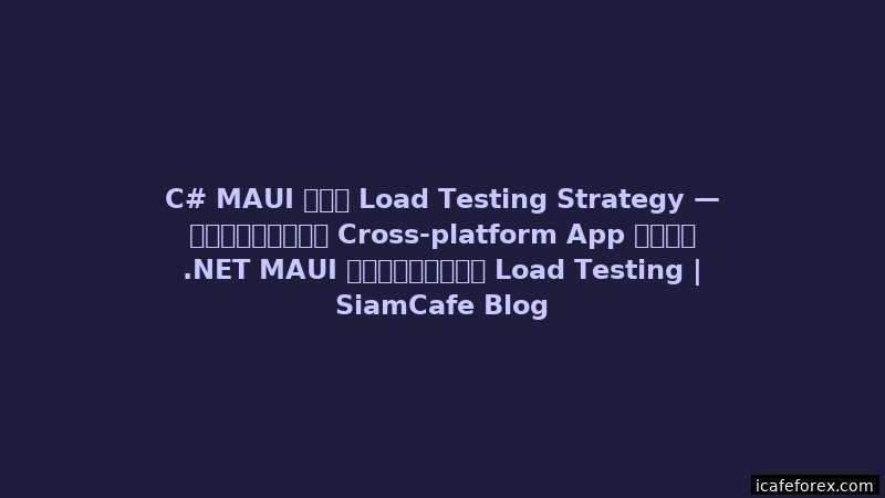 Kubernetes CRD Load Testing Strategy — คู่มือฉบับสมบูรณ์ 2026 | SiamCafe Blog