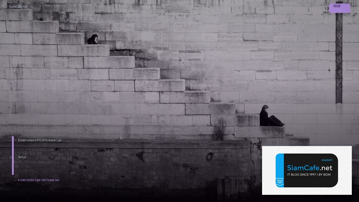Kubernetes HPA VPA Home Lab Setup — คู่มือฉบับสมบูรณ์ 2026 | SiamCafe Blog