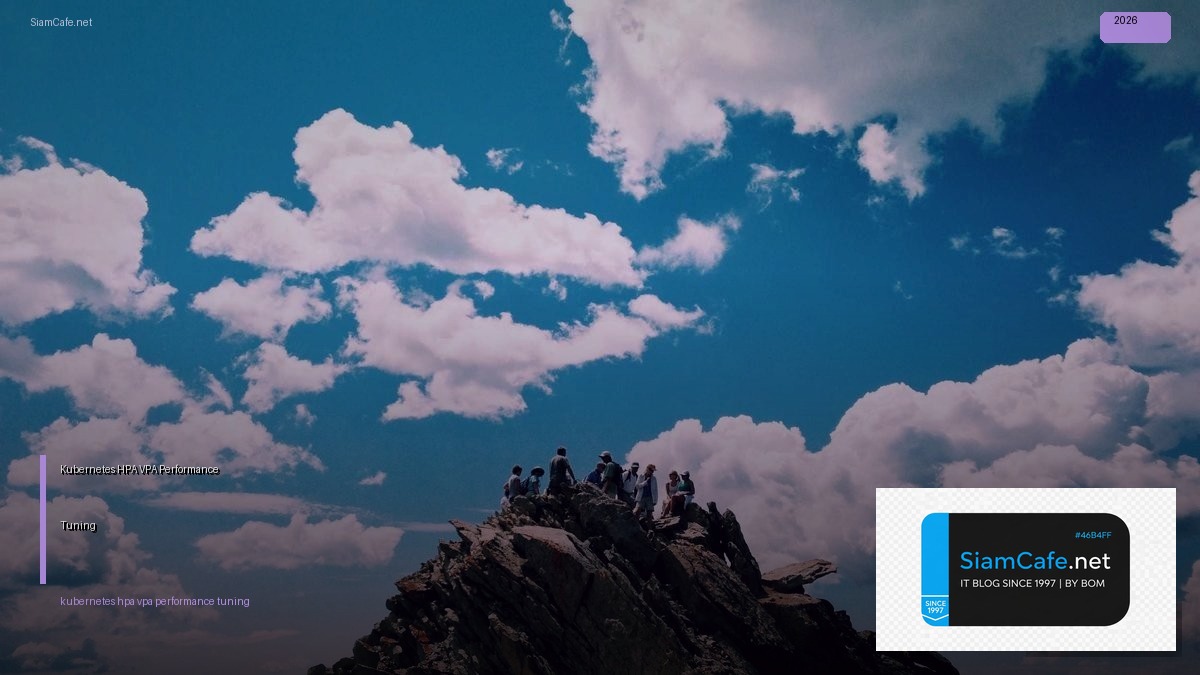 Kubernetes HPA VPA Performance Tuning เพิ่มความเร็ว — คู่มือฉบับสมบูรณ์ 2026 | SiamCafe Blog