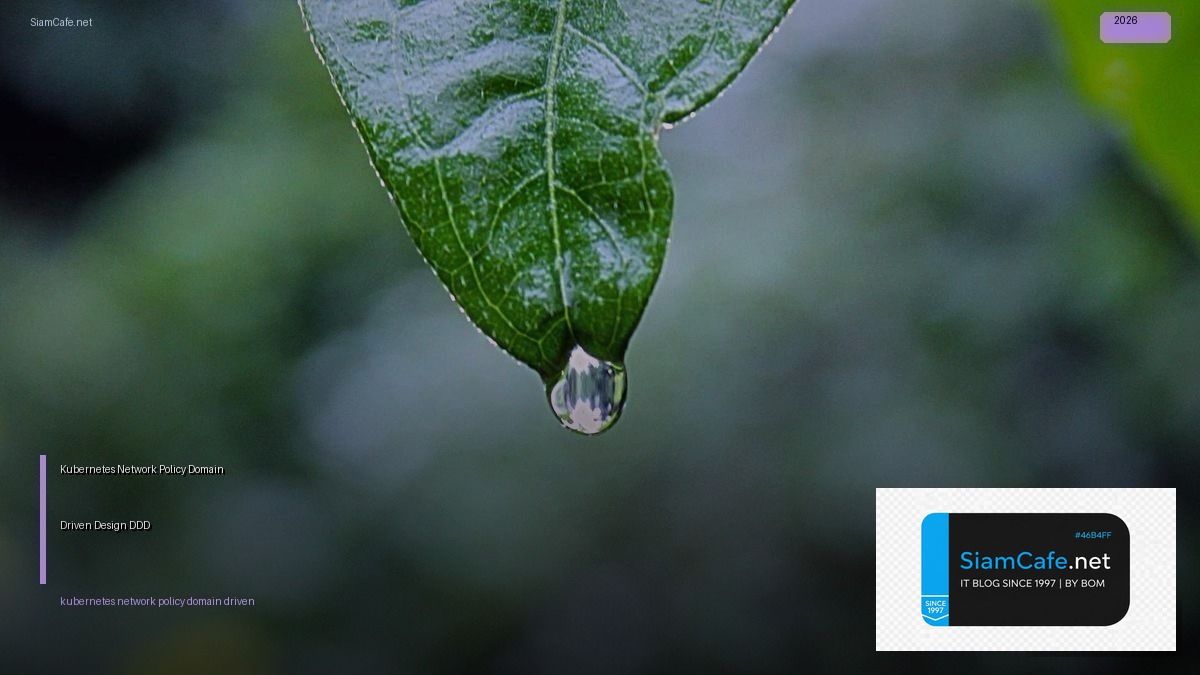 Kubernetes Network Policy Domain Driven Design DDD — คู่มือฉบับสมบูรณ์ 2026 | SiamCafe Blog