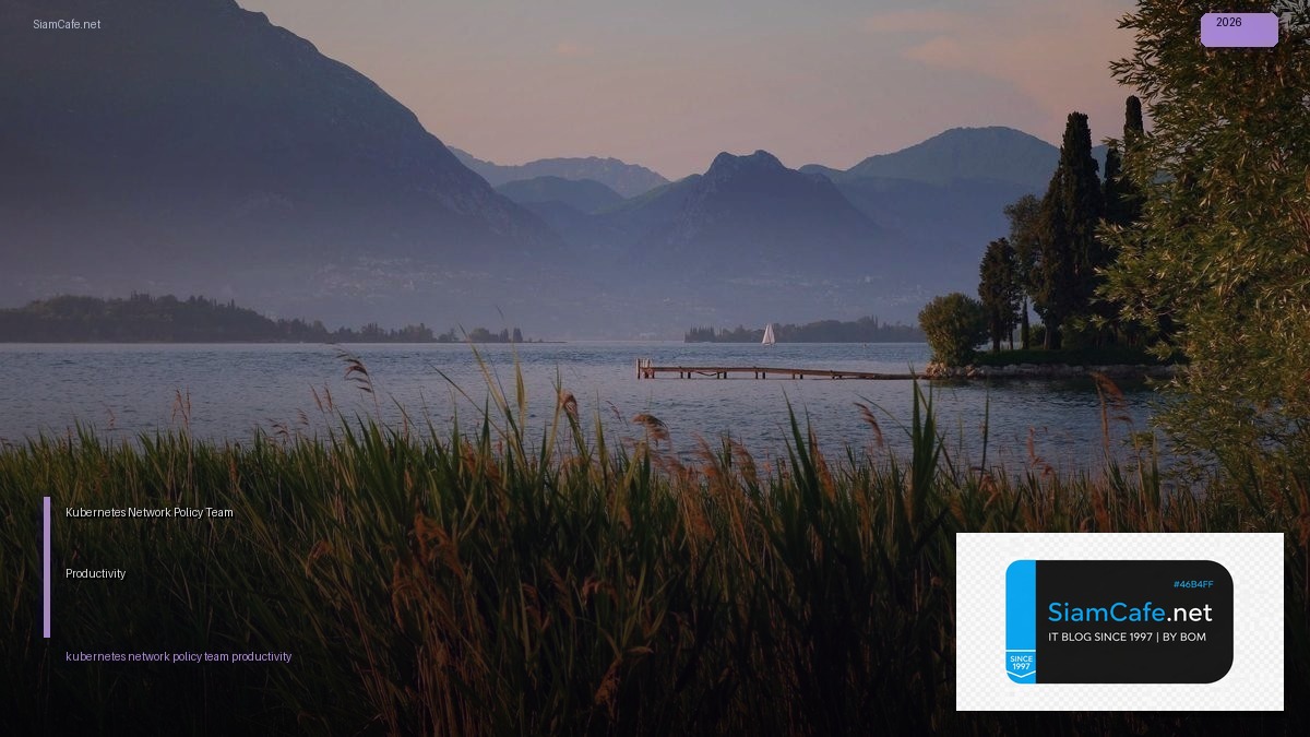 Kubernetes Network Policy Team Productivity — คู่มือฉบับสมบูรณ์ 2026 | SiamCafe Blog