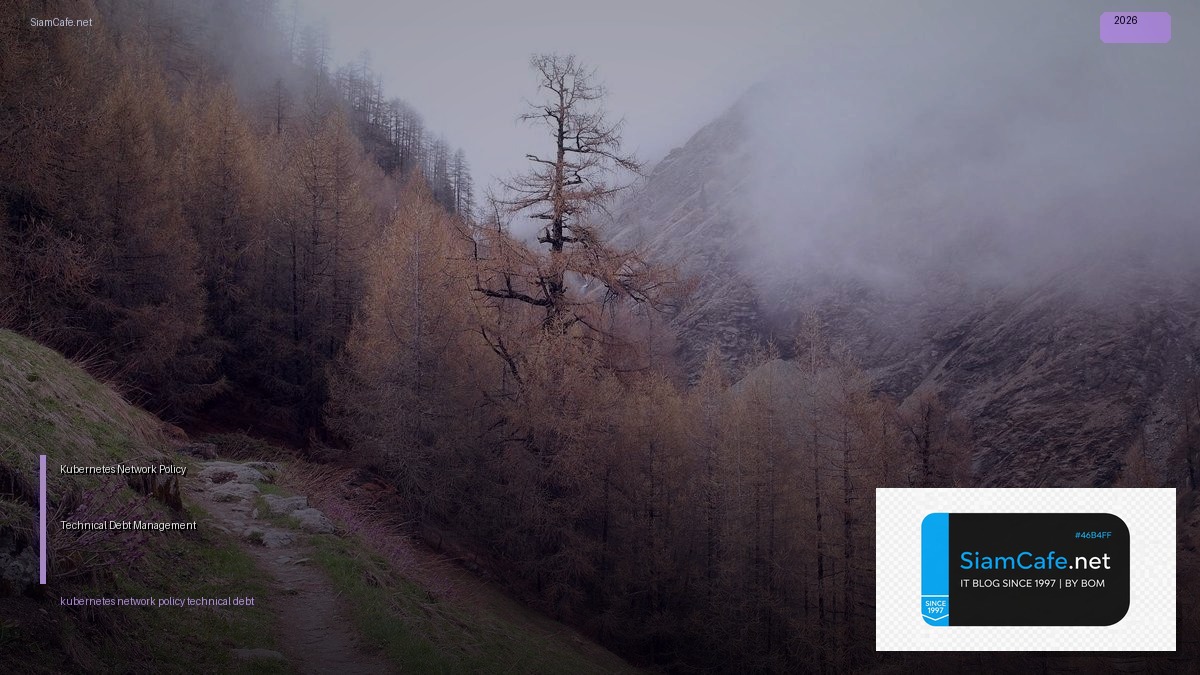 Kubernetes Network Policy Technical Debt Management — คู่มือฉบับสมบูรณ์ 2026 | SiamCafe Blog