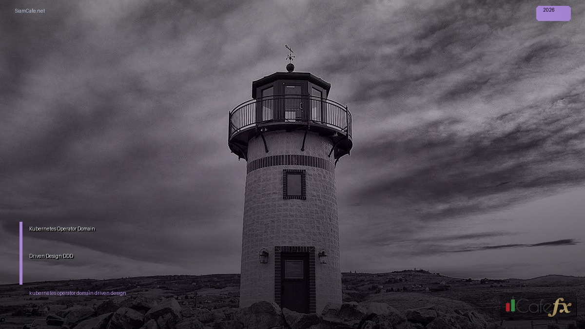 Kubernetes Operator Domain Driven Design DDD — คู่มือฉบับสมบูรณ์ 2026 | SiamCafe Blog