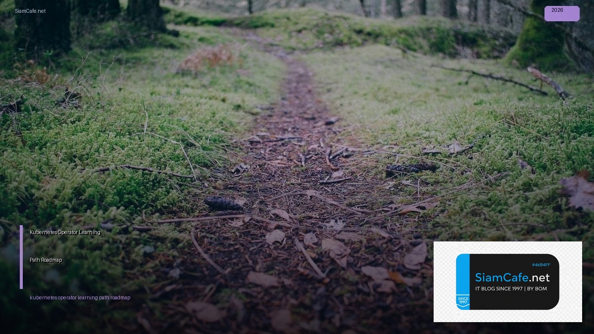 Kubernetes Operator Learning Path Roadmap — คู่มือฉบับสมบูรณ์ 2026 | SiamCafe Blog