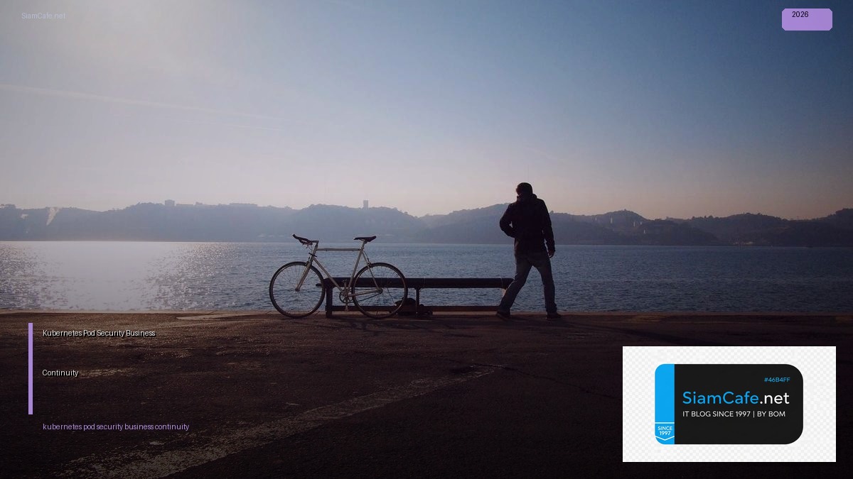 Kubernetes Pod Security Business Continuity — คู่มือฉบับสมบูรณ์ 2026 | SiamCafe Blog