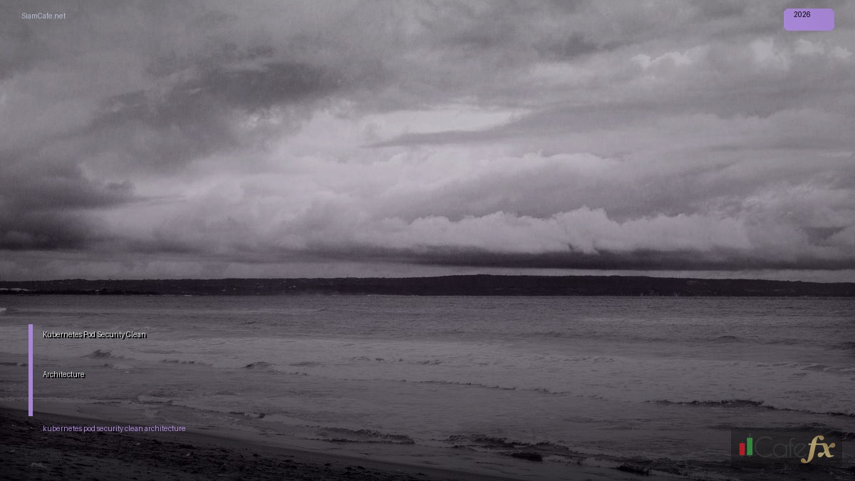 Kubernetes Pod Security Clean Architecture — คู่มือฉบับสมบูรณ์ 2026 | SiamCafe Blog