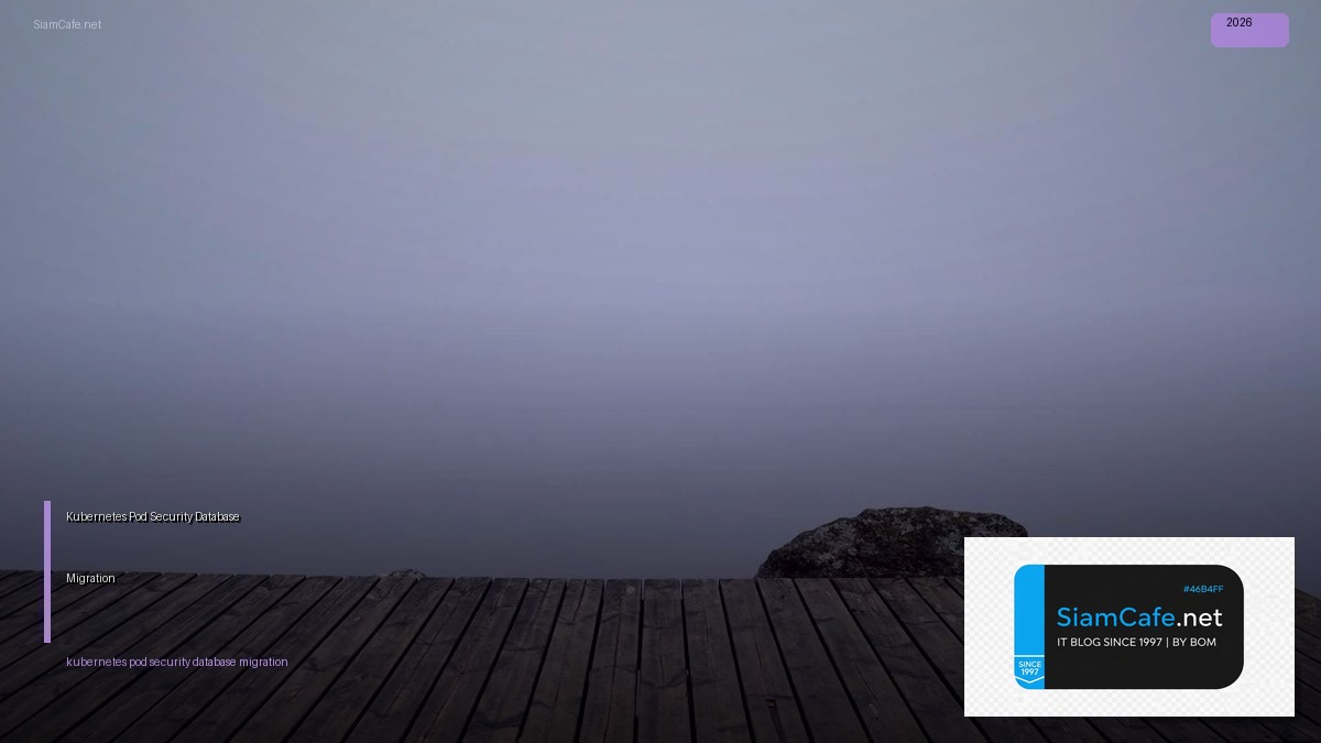 Kubernetes Pod Security Database Migration — คู่มือฉบับสมบูรณ์ 2026 | SiamCafe Blog