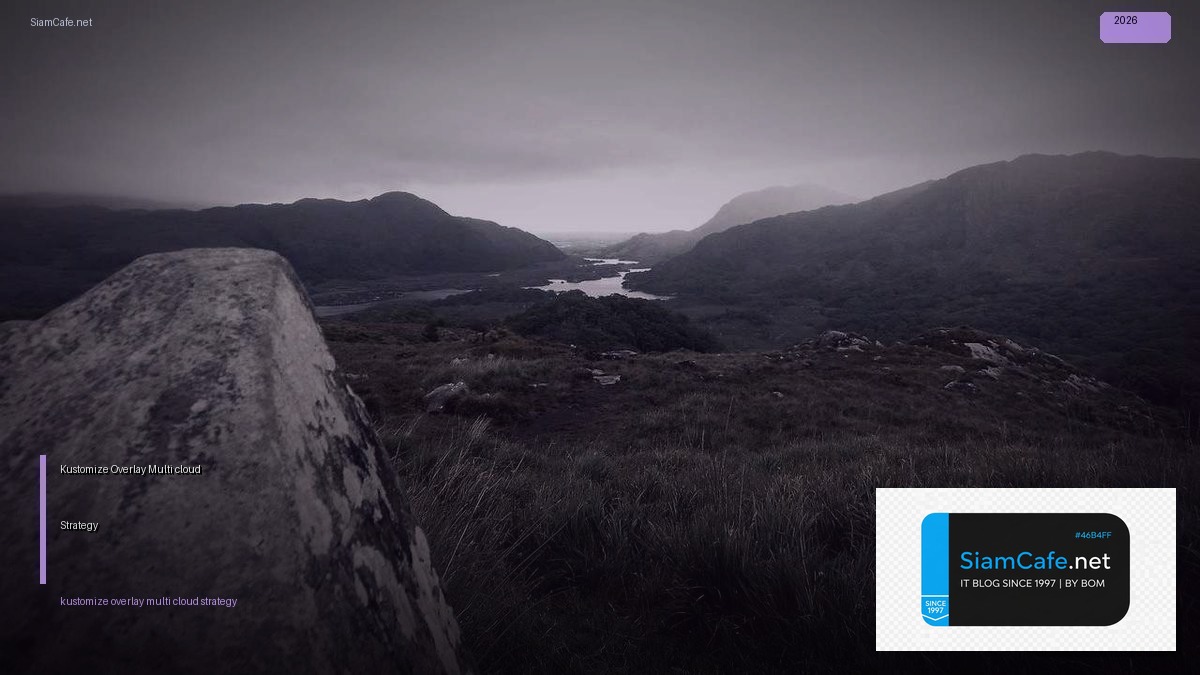 Kustomize Overlay Multi-cloud Strategy — คู่มือฉบับสมบูรณ์ 2026 | SiamCafe Blog