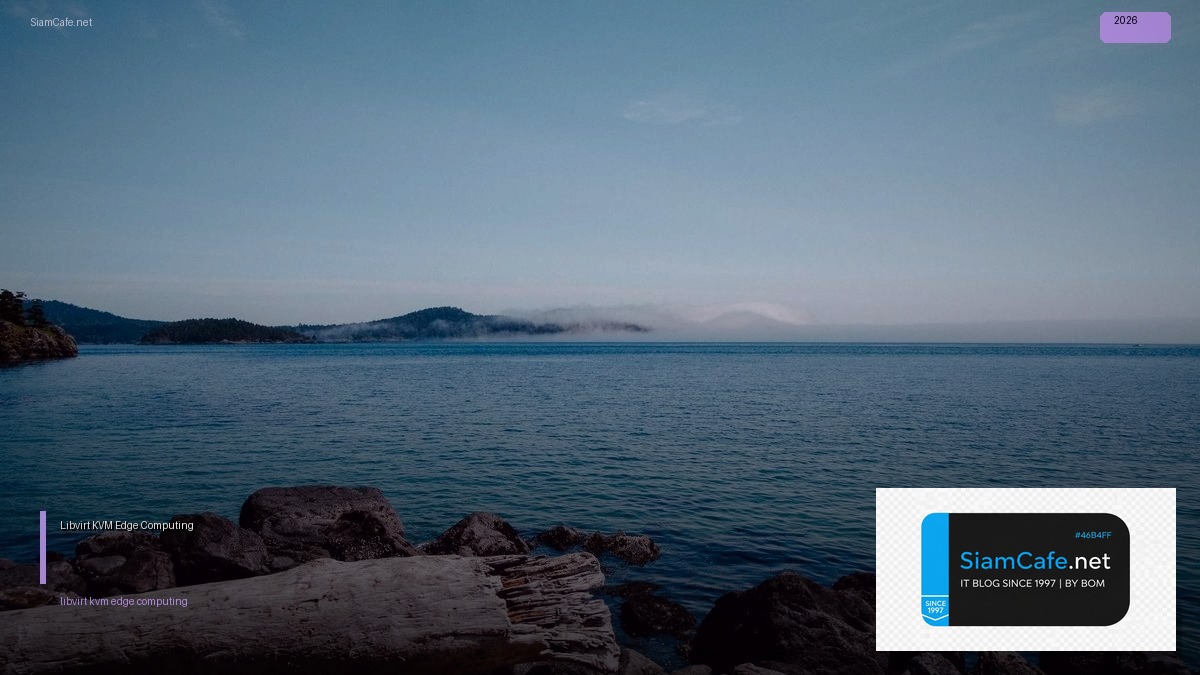 Libvirt KVM Edge Computing — คู่มือฉบับสมบูรณ์ 2026 | SiamCafe Blog