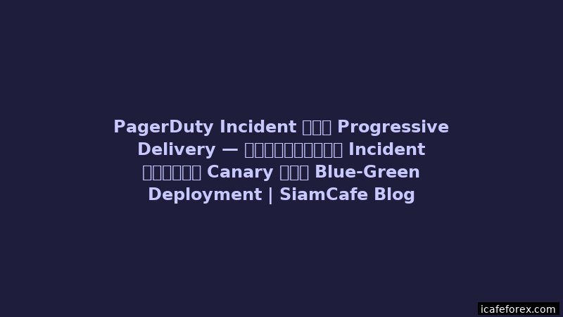 Libvirt KVM Progressive Delivery — คู่มือฉบับสมบูรณ์ 2026 | SiamCafe Blog